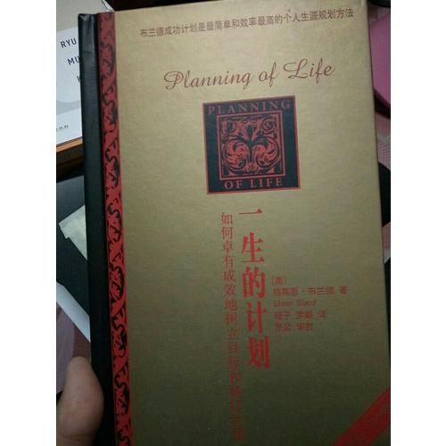 一生的计划