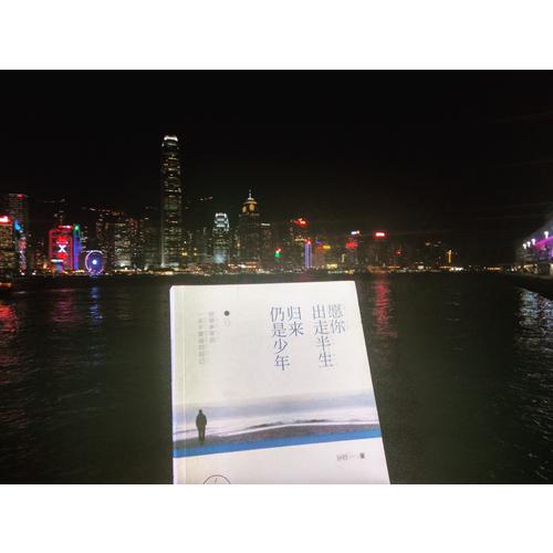 愿你出走半生，归来仍是少年