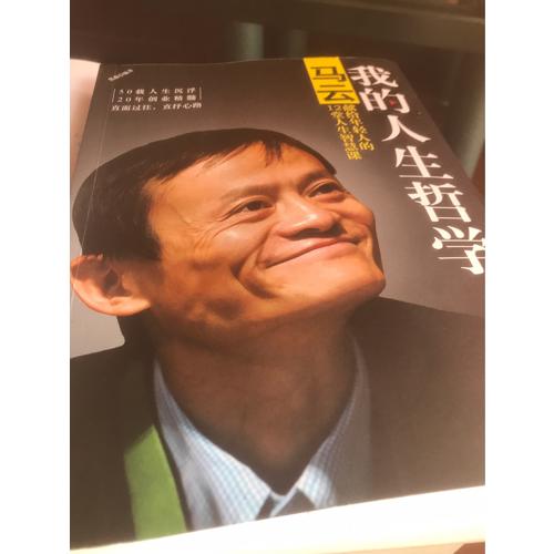 我的人生哲学：马云献给年轻人的12堂人生智慧课