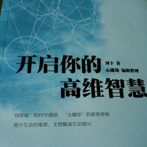 开启你的高维智慧
