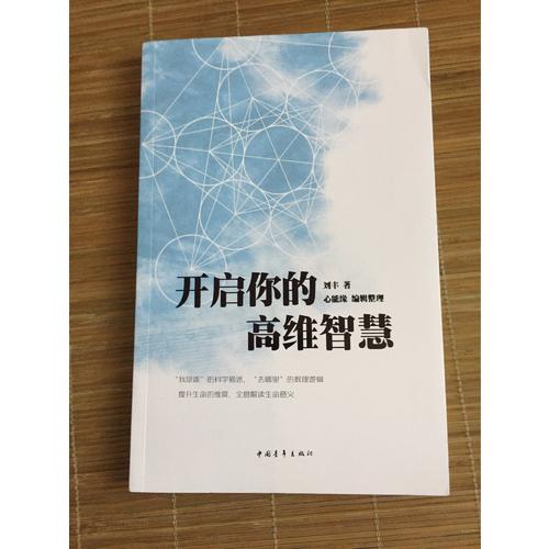 开启你的高维智慧