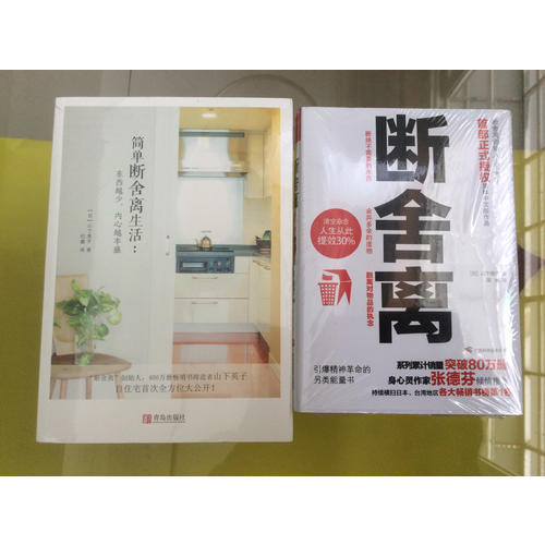 简单断舍离生活：东西越少，内心越丰盛