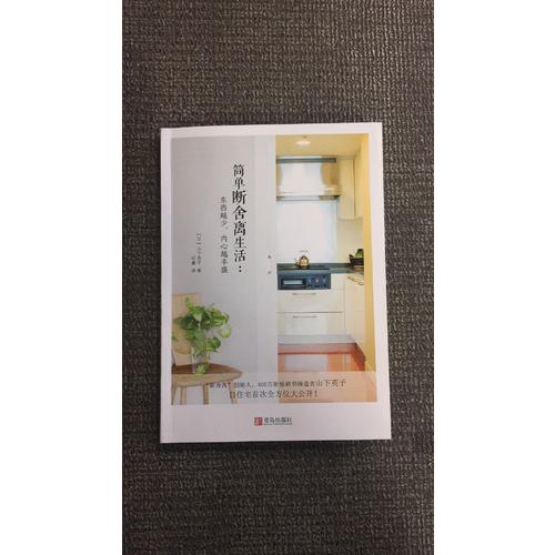 简单断舍离生活：东西越少，内心越丰盛