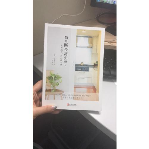 简单断舍离生活：东西越少，内心越丰盛