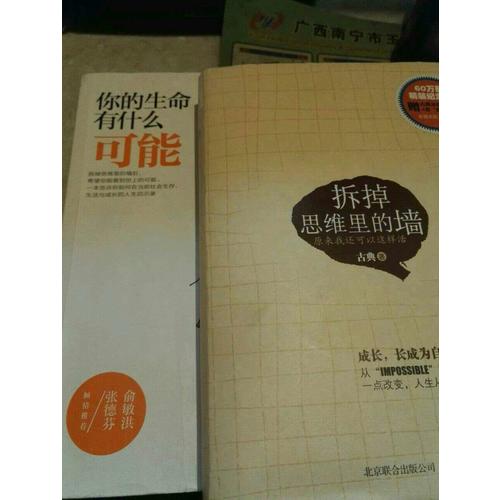 拆掉思维里的墙：原来我还可以这样活