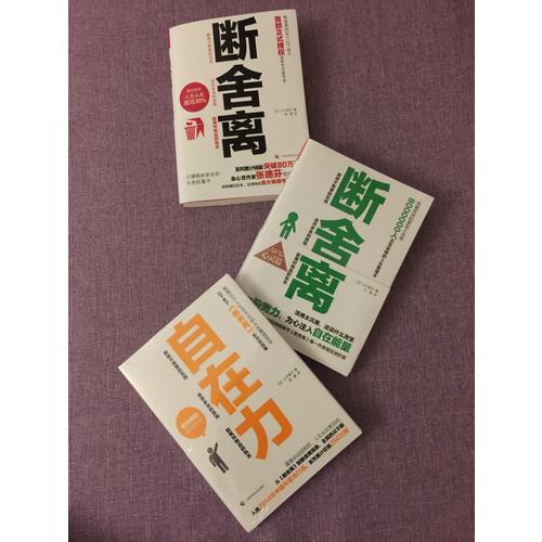 断舍离+断舍离（心灵篇）+自在力 套装（全三册）