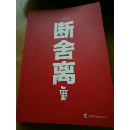 断舍离+断舍离（心灵篇）+自在力 套装（全三册）