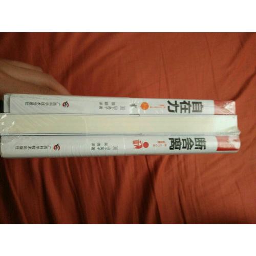 断舍离+断舍离（心灵篇）+自在力 套装（全三册）