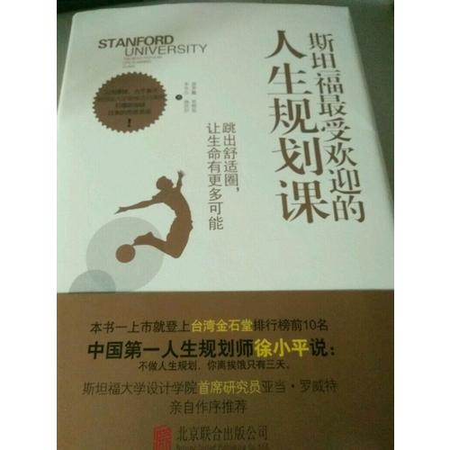 斯坦福受欢迎的人生规划课