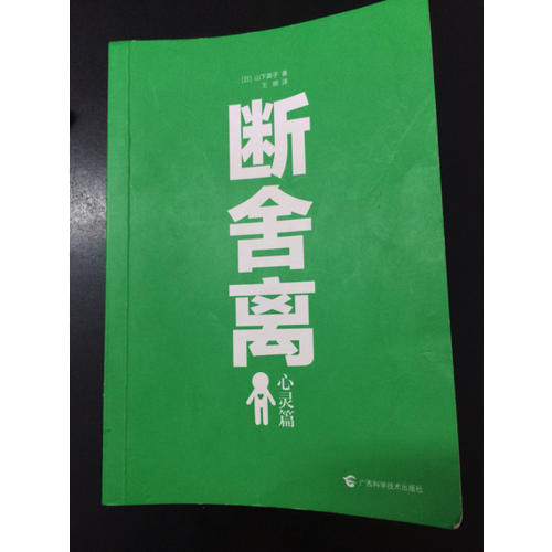 断舍离（心灵篇）