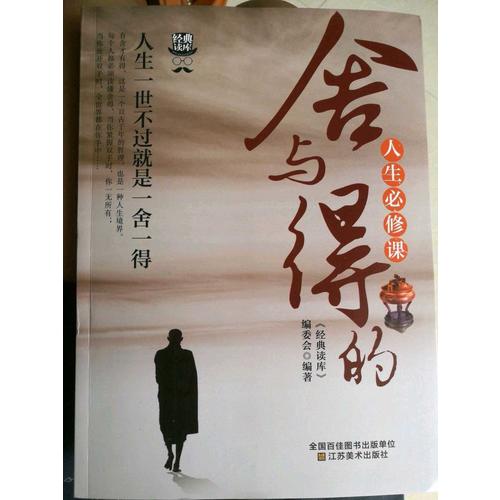 经典读库3:舍与得的人生必修课