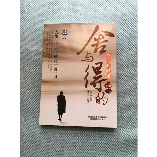 经典读库3:舍与得的人生必修课