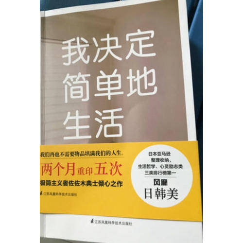 我决定简单地生活·从断舍离到极简主义
