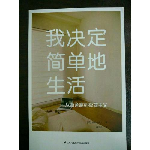 我决定简单地生活·从断舍离到极简主义