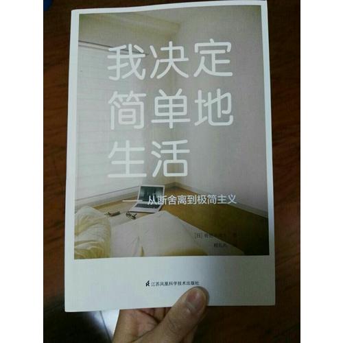 我决定简单地生活·从断舍离到极简主义