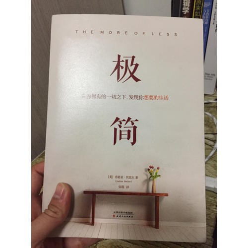 极简：在你拥有的一切之下，发现你想要的生活