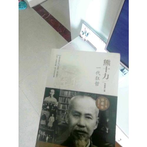 熊十力：一代狂哲