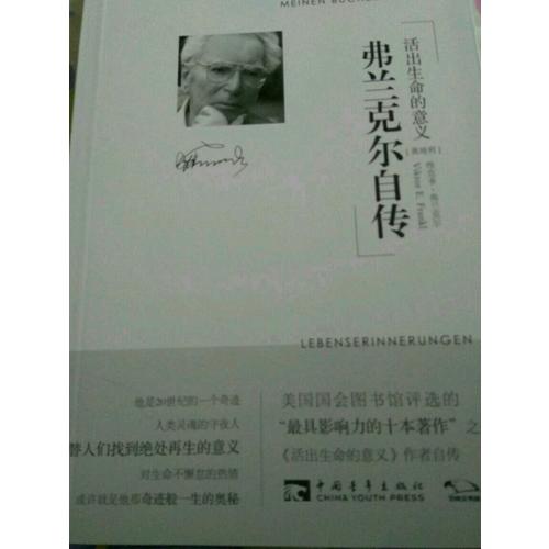 弗兰克尔自传：活出生命的意义
