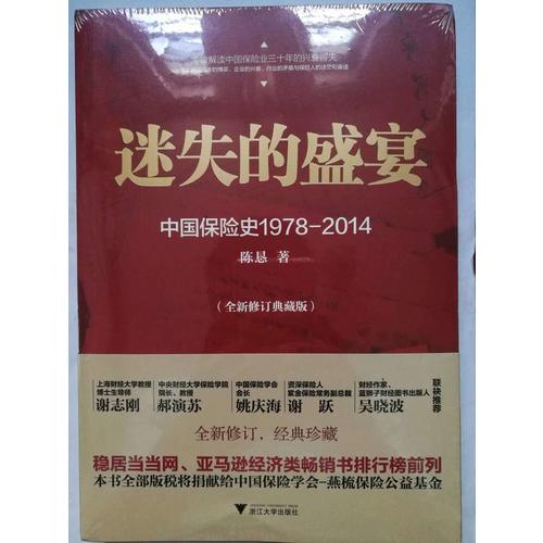 迷失的盛宴：中国保险史1978-2014
