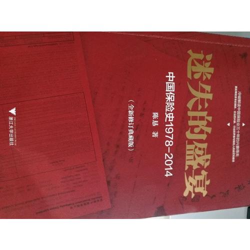 迷失的盛宴：中国保险史1978-2014