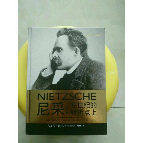 尼采：在世纪的转折点上