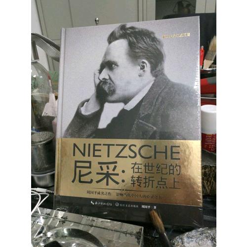 尼采：在世纪的转折点上