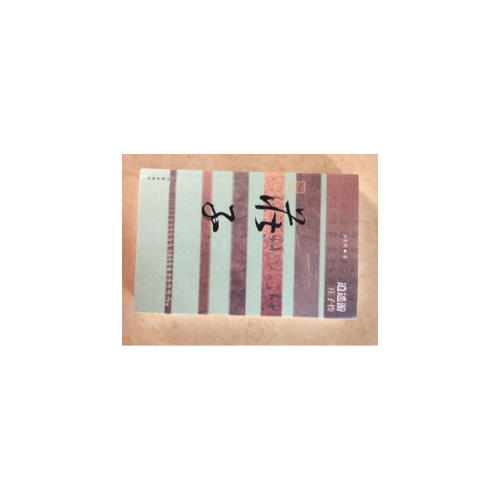 逍遥游·庄子传（平）