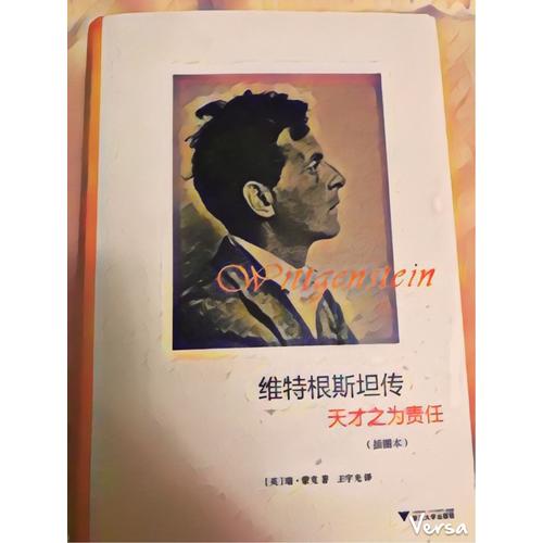 维特根斯坦传：天才之为责任(插图本)