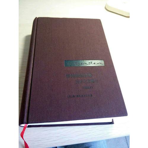 维特根斯坦传：天才之为责任(插图本)