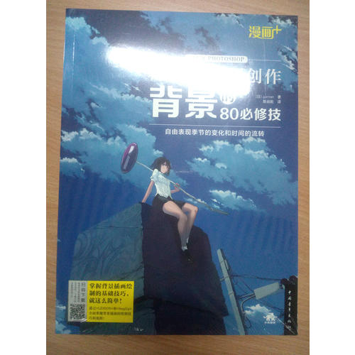 漫画+：超人气绘师创作背景的80必修技