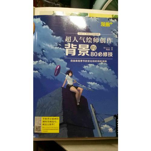漫画+：超人气绘师创作背景的80必修技