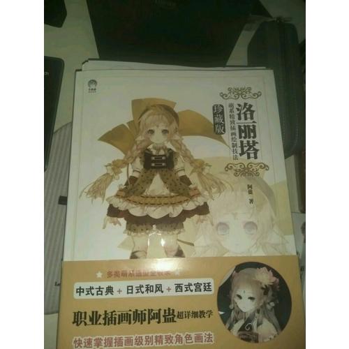 洛丽塔:萌系精致插画绘制技法