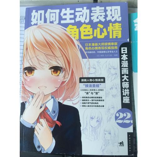 日本漫画大师讲座22：如何生动表现角色心情