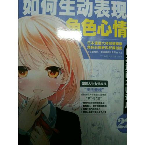 日本漫画大师讲座22：如何生动表现角色心情