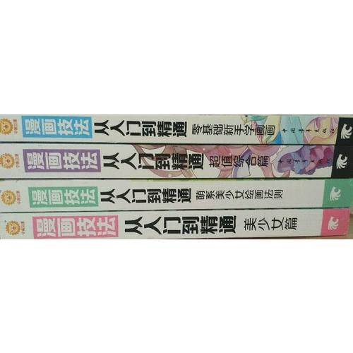 漫画技法从入门到精通:零基础新手学画画
