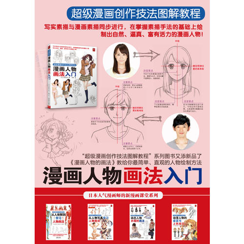 超级漫画创作技法图解教程：漫画人物画法入门
