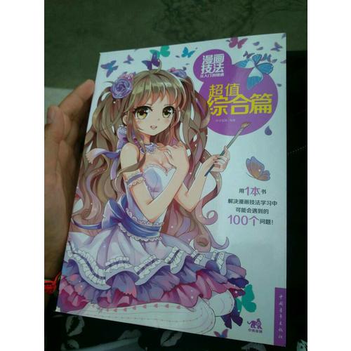 漫画技法从入门到精通：超值综合篇