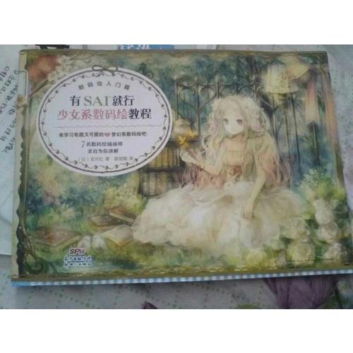 有SAI就行少女系数码绘教程