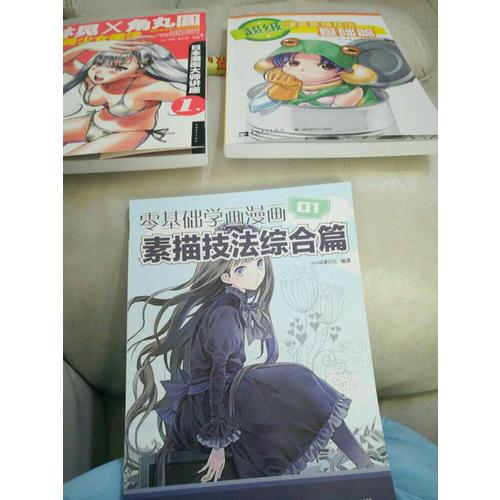 日本漫画大师讲座1·林晃和角丸圆讲美少女画法