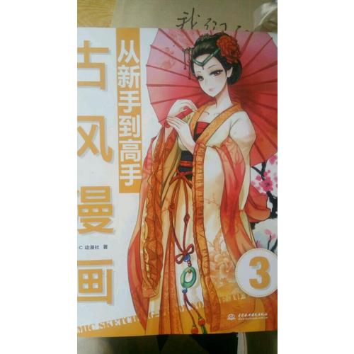 古风漫画从新手到高手