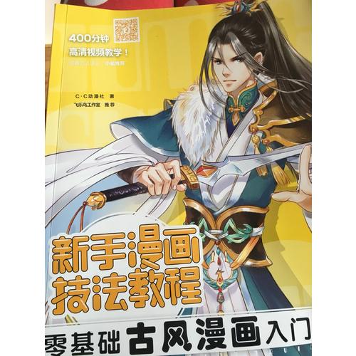新手漫画技法教程·零基础古风漫画入门