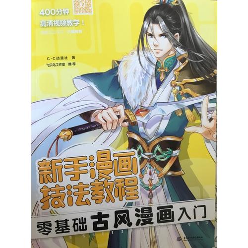 新手漫画技法教程·零基础古风漫画入门