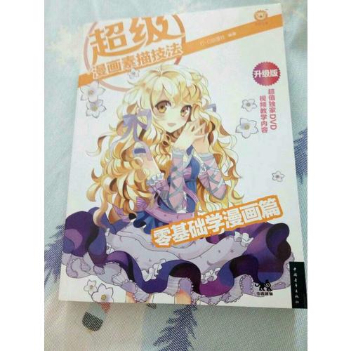 超级漫画素描技法：零基础学漫画篇