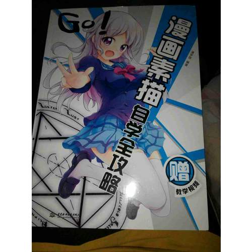 GO!漫画素描自学全攻略
