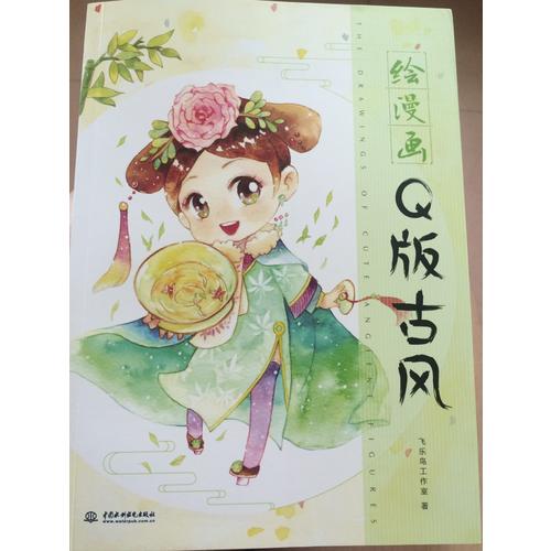 绘漫画Q版古风