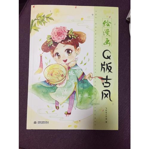 绘漫画Q版古风