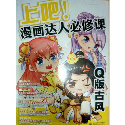 上吧！漫画达人必修课Q版古风