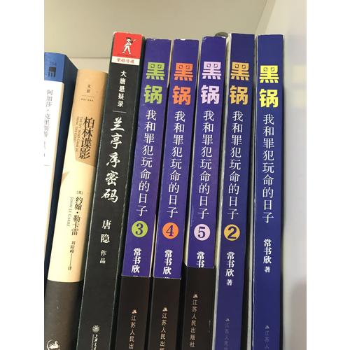 黑锅3：我和罪犯玩命的日子