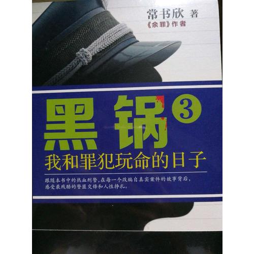 黑锅3：我和罪犯玩命的日子