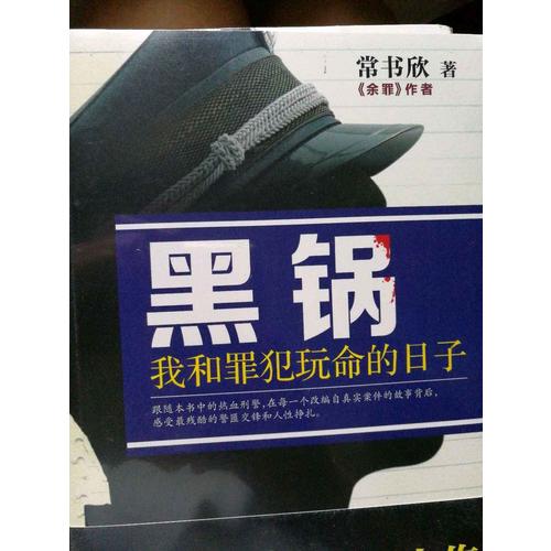 黑锅：我和罪犯玩命的日子